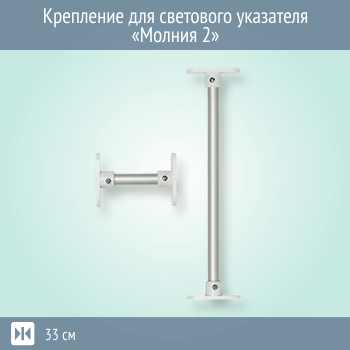 Крепление для светового указателя Молния 2 12/24В